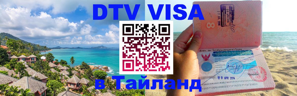 DTV Visa Тайланд купить 