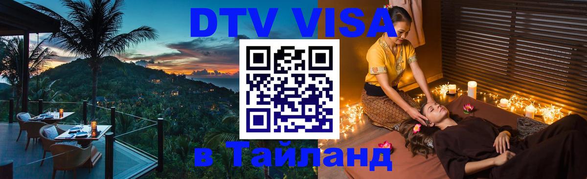 DTV Виза в Тайланд для россиян Тбилиси 