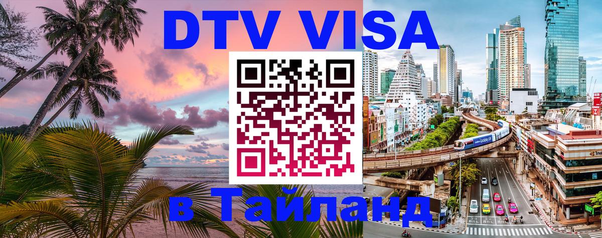 DTV Visa Thailand — прайс и условия, виза без дополнительных документов - 04.10.2025 